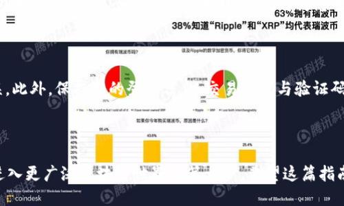 火币USDT钱包的查看指南

在数字货币交易的浪潮中，USDT作为一种稳定币，成为了投资者频繁使用的一种资产。而在火币网（Huobi）作为一个知名的数字货币交易平台，如何查看自己的USDT钱包则是每位用户必须掌握的技能。

第一步：注册并登录火币账户

首先，您需要拥有一个火币账户。如果还没有，请前往火币官网，简单地完成注册流程。注册时请务必使用安全的邮箱和密码，并启用双重认证以保护您的账户安全。完成注册后，使用您的账号和密码登录。

第二步：找到资金管理界面

成功登录后，您将进入火币的主界面。在该界面的顶部导航栏上，您会看到“资产”选项，点击后弹出的菜单中选择“资金管理”或“钱包”。不同版本可能有所不同，但一般都能在这个方向找到。

第三步：查看USDT钱包余额

在资金管理或钱包页面，您会看到一个清晰的资产列表。这里将列出您所持有的各种数字货币，包括比特币、以太坊和USDT等。请向下滚动，找到“USDT”这一项，您将看到旁边显示的当前余额。这就是您的USDT钱包中的数量。

第四步：如何管理您的USDT

除了查看USDT余额，您还可以在此界面上进行多种操作。例如，您可以选择充值、提现或转账。若要向钱包中充值USDT，点击“充值”按钮，系统将为您生成一个地址，您可以将USDT发送到这个地址中。反之，若需要提现，点击“提现”按钮，输入相关信息即可。

注意事项：安全第一

在操作任何数字资产时，安全性始终是最重要的。在进行转账、提现等操作前，请仔细核对地址，确保无误。此外，保持您的登录信息、交易密码与验证码的私密性，以防止他人恶意访问您的账户。

结语：深化您对数字资产的理解

在这个数字货币日益普及的时代，懂得如何管理和查看您的USDT钱包不仅是个人财务的一部分，更是进入更广泛区块链世界的第一步。希望这篇指南能帮助您轻松上手，探索更大的投资机会！
