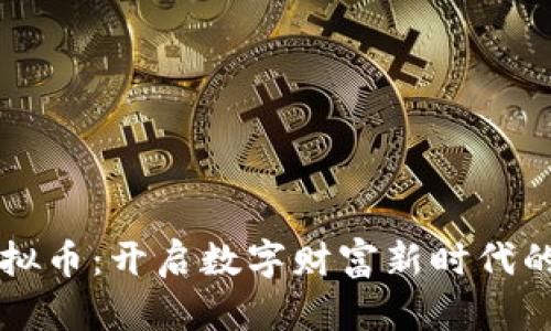 高斯虚拟币：开启数字财富新时代的金钥匙