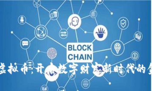 高斯虚拟币：开启数字财富新时代的金钥匙