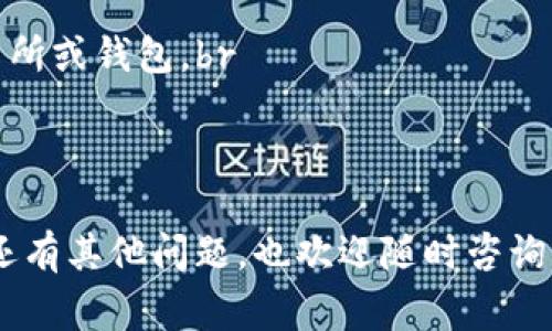 转账USDT（泰达币）到钱包是一个相对简单的过程，但需要确保你了解基本的步骤以及一些安全注意事项。下面我将分步骤为你详细介绍如何向钱包转账USDT。

步骤一：准备好你的钱包地址
要将USDT转到某个钱包，你需要一个接收地址。这个地址通常是一个字符串，由字母和数字组成，要确保这个地址是完整且正确的。许多加密货币钱包在主界面都会显示“接收”选项，点击后会生成你的专属地址。

步骤二：选择转账平台
你可以通过多种平台进行USDT的转账，比如交易所（如币安、火币）或者钱包应用（如Trust Wallet、MetaMask）。确保你选择的平台支持USDT，并且有所需的交易对。

步骤三：登录你的账户
用你的邮箱和密码登录到交易所或你选择的钱包应用。如果你开启了双重认证，请准备好相应的认证方式。

步骤四：找到转账功能
在平台的主界面，寻找“提币”或“转账”选项。不同的平台可能会有不同的术语，但功能基本相同。在交易所，你通常会看到一个“钱包”选项夹在“市场”和“交易”之间。

步骤五：填写转账信息
在提币页面，选择USDT作为要转出的币种。接下来，你需要输入之前准备好的接收地址。同时，填写要转账的金额，确保金额在你账户的余额范围内。

步骤六：确认交易信息
在提交转账之前，仔细检查你的转账信息，包括接收地址和转账金额。错误的地址可能导致你的资产丢失，一旦区块链确认交易，就无法撤回。

步骤七：进行转账
确认信息无误后，点击“提交”或“确认”按钮。此时，有时需要输入双重认证，这取决于你使用的平台安全设置。

步骤八：查看交易状态
提交后，你可以在提币记录中查看交易状态。通常情况下，交易会在几分钟到几十分钟内完成，具体时间取决于网络拥堵情况。在区块链浏览器上使用你的交易哈希（TXID）可以实时追踪交易状态。

安全与注意事项
在进行USDT转账时，有几个安全提示需要注意：br
1. **确保地址准确**：任何小错误都可能导致资金丢失。br
2. **使用官方和信誉良好的平台**：选择知名的平台进行交易，避免使用不明来源的交易所或钱包。br
3. **开启双重认证**：多一重保护，增加账户安全性。br
4. **定期备份钱包**：尤其是软件钱包，要定期备份以防资料丢失。

通过以上步骤，你就可以顺利地将USDT转入你的钱包。希望这篇指南能够帮助到你！如果还有其他问题，也欢迎随时咨询！