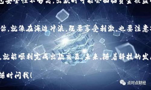 关于USDT钱包的使用便利性，下面为您详细解析，帮助您更好地了解USDT的出款情况。

什么是USDT钱包？
USDT（Tether）是一种与美元挂钩的稳定币，广泛应用于加密货币的交易和存储。USDT钱包是存储和管理这类数字货币的工具。可以是软件、硬件或者在线服务，用户可以通过这些钱包轻松进行资金的转入转出。

USDT钱包的种类
USDT钱包主要分为三类：热钱包、冷钱包和交易所钱包。
ul
    listrong热钱包：/strong通常是在线钱包，方便随时随地进行交易。适合频繁交易的用户，像是一个随身携带的电子钱包。/li
    listrong冷钱包：/strong这种钱包不连接互联网，适合长期保存资金，像是一个保险箱，保护你的资产不受黑客攻击。/li
    listrong交易所钱包：/strong在加密货币交易所开设账户后，交易所将为用户提供相应的钱包服务，方便用户进行买卖操作。/li
/ul

USDT出款的方便性
在了解了USDT钱包的种类后，接下来我们一起探讨USDT出款的方便性。总体来说，USDT出款是相对简单的，但用户的实际体验会受到多种因素的影响。

1. 提现速度
一般来说，USDT的出款速度是非常快的。在完成必要的身份验证后，大多数交易所或钱包都提供即时提现服务。用户只需输入接收地址，选择金额，然后确认交易，资金通常会在几分钟内到账。这样的速度就像在都市的繁华街道上，迅速而高效。

2. 提现手续费用
每个USDT钱包的出款手续费有所不同，通常在0.5%到2%之间。在选择钱包时，可以根据手续费的高低作出明智的选择。考虑到一些平台具有固定的提现费用，如果您的交易额较大，选择一个低费率的平台，将为您节省不小的支出。

3. 兼容性
市面上大多数主流钱包都支持USDT的提取，但也有少数不支持。使用前确认钱包的兼容性至关重要，就像提前查阅天气预报，避免不必要的麻烦。

4. 用户体验
不同钱包的使用体验差异显著。一些用户友好的钱包提供的界面，便于操作，而一些钱包则界面复杂，可能让新手感到困惑。理想的情况是像在阳光明媚的午后，悠然自得地使用钱包发起转账，而不是在一堆复杂的设置中迷失。

5. 安全性
安全性是出款过程中需要考虑的重要因素。建议使用二次验证、强密码和安全备份等措施来保护钱包。如果您的钱包安全性不够高，出款时可能会面临资金被盗的风险，仿佛在灯火阑珊的夜街中，必须保持警觉。

6. 风险与保证金
USDT钱包出款时，不同平台可能会要求用户承担一定的风险，尤其是涉及保证金的交易。用户要在心中做好风险评估，就像在海边冲浪，既要享受刺激，也要注意安全。

总结
总体来看，USDT钱包的出款过程是相对便利的，只要用户选择一个合适的钱包，并遵循相关的安全措施和操作步骤，就能顺利完成出款交易。未来，随着科技的发展和市场的逐步成熟，USDT钱包的便利性只会越来越强大，像是晨雾中的老桥，连接起人们与数字财富之间的通路。

这样的分析能够帮助您更深刻地理解USDT钱包出款的便捷性。如果您对USDT钱包的使用还有其他具体问题，欢迎随时问我！