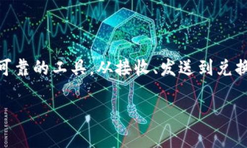 理解USDT钱包地址的使用技巧，轻松管理你的数字资产

USDT钱包, 加密货币, 数字资产/guanjianci

一、深入了解USDT钱包地址的定义
USDT（Tether）是一种广泛使用的稳定币，它的价值与美元1:1锚定，为用户提供了一个在加密货币市场中相对稳定的交易选项。USDT钱包地址则是一个由一串字母和数字组成的唯一标识符，类似于一个银行账户号码，用户可以通过这个地址接收和发送USDT等数字资产。

二、选择合适的USDT钱包
在使用USDT钱包地址之前，首先需要选择合适的钱包类型。一般来说，USDT钱包可以分为以下几类：
ul
    listrong冷钱包/strong：这类钱包没有连接网络，因此相对安全，适合存储大额资产，如硬件钱包（Ledger、Trezor等）。/li
    listrong热钱包/strong：与互联网相连，方便用户随时交易，如手机钱包（Trust Wallet、ImToken等）或交易所钱包（Binance、Coinbase等）。/li
    listrong纸钱包/strong：将私钥和公钥打印在纸张上，安全性高但使用不便，适合长期存储。/li
/ul
根据自身需求，选择合适的钱包类型，确保在安全与便利之间找到平衡。

三、创建USDT钱包及获取钱包地址
创建USDT钱包的过程通常较为简单。以热门的手机钱包为例，用户只需下载应用、注册账户后，按照提示生成字母数字组合的钱包地址。一旦生成，钱包地址将会显示在界面上，用户可以方便地进行复制与分享。为了避免盗取资产的风险，务必将钱包的私钥妥善保管，避免随意泄露。

四、如何使用USDT钱包地址进行交易
获得USDT钱包地址后，用户可以进行多种交易活动：
ul
    listrong接收USDT/strong：让朋友或客户将其USDT转账到你的钱包地址。只需将钱包地址分享给对方，他们就可以进行转账。/li
    listrong发送USDT/strong：在需要付款时，打开你的钱包，输入对方的USDT钱包地址，输入金额，确认交易。这个过程是安全且快速的，但确保输入地址无误，避免发送失误。/li
    listrongSwap/strong：通过钱包内置的交换功能，用户可以将USDT与其他加密资产如BTC、ETH等进行兑换。/li
/ul

五、注意事项与安全防范
在使用USDT钱包地址的过程中，安全性是不可忽视的关键因素：
ul
    listrong确认地址的准确性/strong：如果发送到错误地址，资产将无法找回。在每次转账前，务必仔细核对接收方的地址。/li
    listrong定期备份钱包/strong：在更换设备或应用时，及时备份私钥和助记词，以确保在丢失手机或误删应用后仍能恢复资产。/li
    listrong使用双重认证/strong：有条件的话，启用双重认证功能，以增加账户安全性，防止未经授权的访问。/li
/ul

六、结语：让数字资产管理变得简单
掌握USDT钱包地址的使用方法后，用户可以更加灵活地管理数字资产。稳定且安全的USDT为数字经济的参与者提供了一个可靠的工具，从接收、发送到兑换，每一步都畅通无阻。在这日新月异的加密世界中，只有不断学习与适应，才能把握机遇，赢得未来。

以上是关于USDT钱包地址的详细介绍，希望可以帮助到你，在数字货币的旅程中越走越远。