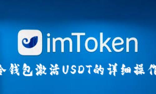 TRX冷钱包激活USDT的详细操作教程