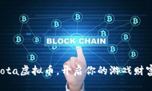 掌握Dota虚拟币，开启你的游戏财富之路！