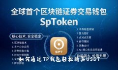 如何通过TP钱包轻松购买USDT