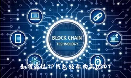 如何通过TP钱包轻松购买USDT