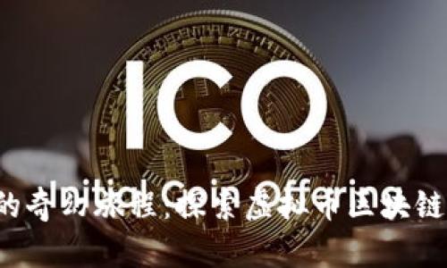 加入狗狗币的奇幻旅程：探索虚拟币区块链的无限可能！