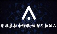 如何有效举报虚拟币诈骗，让自己和他人远离风