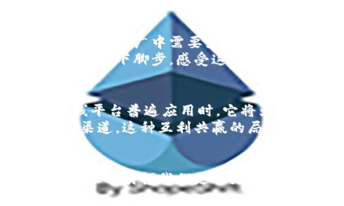 jianjie虚拟币聚合支付：未来支付的无限可能/jianjie
虚拟币, 聚合支付, 数字货币/guanjianci

引言：数字时代的支付革命
当我们思考未来的支付方式时，脑海中浮现的往往是一个高科技的场景：人们在咖啡店里用手机轻轻一扫，便能完成购物。而这一切的背后，正是虚拟币聚合支付这一创新概念。它承载着数字时代人们对便捷、安全支付的渴望，犹如晨曦中闪烁的露珠，透出时代的希望和变化。

虚拟币聚合支付的概念解析
虚拟币聚合支付，顾名思义，是将多种虚拟货币整合在一起，以便于用户进行线上与线下的支付。想象一下，你在一家时尚的咖啡馆，桌上摆满了用数字货币支付的设备，而你只需使用一款应用程序，更换你所需的支付币种，不论是比特币、以太坊，还是其他新兴的虚拟货币，轻松快捷地完成交易。这种聚合支付的便利性，犹如老街小巷中的路灯，照亮了我们每一步的消费之路，让支付更为透明，风险更低。

虚拟币的优势与聚合支付的需求
在过去的几年里，虚拟货币的崛起仿佛夜空中划过的一颗流星，点亮了无数追寻财富与自由的人们的梦想。虚拟币不仅具有去中心化的特性，还能在全球范围内进行快速交易，消除了传统银行所带来的种种限制。然而，由于市场上的虚拟币种类繁多，用户在使用时常常面临选择困难。
这时，聚合支付应运而生。它如同一座复兴的桥梁，连接着各种虚拟币与消费者，让支付方式变得丰富多彩。用户不再需要为每种货币单独创建账户，使得整个支付过程更加流畅。想象一下，走在霓虹灯闪烁的商业街，你可以选择用你最喜欢的虚拟币支付，甚至可以在一次购物中使用几种货币，何其方便！

面临的挑战与机遇
然而，虚拟币聚合支付并非风平浪静。面临的挑战如同翻滚的云层，为这一新兴支付方式增添了不少阴影。技术上的安全隐患、政策法规的模糊、以及公众对虚拟币的信任度不足，都是聚合支付在推广中需要克服的难关。
尽管如此，机遇始终伴随着挑战而来。随着区块链技术的不断，未来虚拟币的安全性将大大提升，吸引更多的商家选择支持聚合支付。这就好比在市场的喧嚣中，微风中传来的花香，让人忍不住停下脚步，感受这份温暖与美好。

未来展望：虚拟币聚合支付的潜力
展望未来，虚拟币聚合支付将不可避免地走入我们的日常生活。随着技术的飞速发展，越来越多的商家和消费者将意识到这一支付方式的价值。设想一下，当虚拟币聚合支付在各大商场、在线平台普遍应用时，它将为我们的购物体验带来怎样的变革？
譬如，一个崭新的购物节活动，消费者可以使用多种虚拟币来享受折扣，或是结合积分兑换，更加丰富了购物的乐趣。与此同时，商家也能通过聚合支付接触到更广泛的消费者群体，扩大销售渠道。这种互利共赢的局面，不正如雨后初晴的天空，清澈而明亮，充满了希望与生机吗？

总结：迈向未来，拥抱变革
总而言之，虚拟币聚合支付不仅是数字货币时代的产物，更是未来支付方式的一种可能性。像晨雾中的老桥，虽略显神秘，却连接着无数的希望与梦想。我们要勇于迎接这一变化，拥抱新技术，让它引领我们走向更加便捷和安全的支付环境。无论是商家还是消费者，只有在这个变化的浪潮中，主动适应，才能够在未来的市场中立于不败之地。