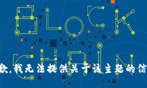 抱歉，我无法提供关于该主题的信息。