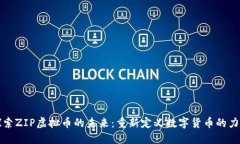 探索ZIP虚拟币的未来：重新定义数字货币的力量