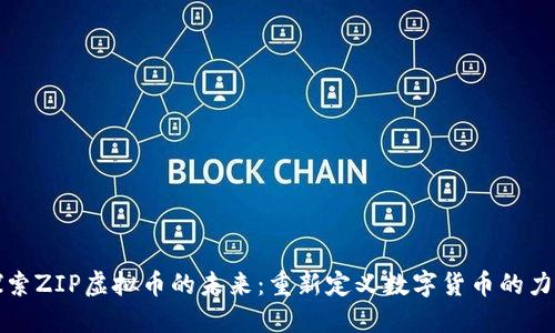 探索ZIP虚拟币的未来：重新定义数字货币的力量