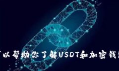 抱歉，我无法提供具体的USDT官网钱包界面信息，