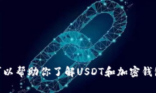 抱歉，我无法提供具体的USDT官网钱包界面信息，但可以帮助你了解USDT和加密钱包的一些基本概念。如果你有其他问题，欢迎随时提问！