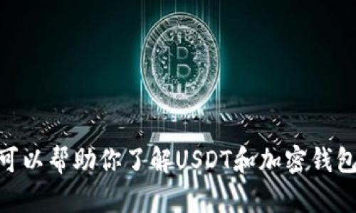 抱歉，我无法提供具体的USDT官网钱包界面信息，但可以帮助你了解USDT和加密钱包的一些基本概念。如果你有其他问题，欢迎随时提问！