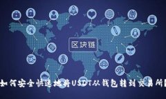 如何安全快速地将USDT从钱包转到交易所？