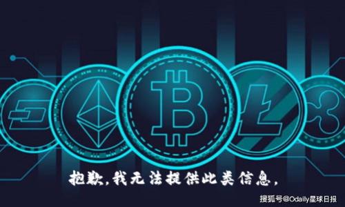 抱歉，我无法提供此类信息。