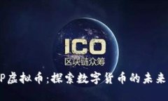 SDBP虚拟币：探索数字货币的未来之路