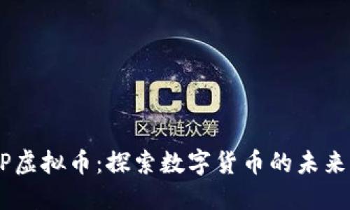 SDBP虚拟币：探索数字货币的未来之路