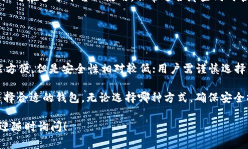 在加密货币的世界中，USDT（Tether）是一种广泛使用的稳定币，它与美元等法币挂钩。为了存储、发送和接收USDT，选择一个合适的钱包至关重要。以下是一些可以存放USDT的钱包类型及推荐：

1. 热钱包（在线钱包）

热钱包是常见的加密货币钱包，它们通常与互联网连接，适合日常使用。以下是一些推荐的热钱包：

ul
    listrongCoinbase： /strong作为一个用户友好的平台，Coinbase允许用户购买、出售和存储USDT。在其移动和桌面应用中，用户可以轻松管理他们的资产。/li
    listrongBinance Smart Wallet： /strong作为全球最大的加密货币交易平台之一，Binance提供强大的热钱包服务，支持包括USDT在内的各种数字资产。/li
    listrongTrust Wallet：/strongTrust Wallet是一个非托管钱包，支持多种加密货币，包括USDT。它的用户界面友好，适合新手用户。/li
/ul

2. 冷钱包（离线钱包）

冷钱包是没有连接互联网的钱包，适合长时间存储资产，通常被认为是比较安全的选择。常见的冷钱包包括：

ul
    listrongLedger Nano S/X： /strong这是两款流行的硬件钱包，支持多种加密货币，包括USDT。它们通过USB连接计算机，提供高级别的安全性。/li
    listrongTrezor： /strongTrezor也是一种知名的硬件钱包，界面友好，支持USDT及其他多种数字资产。它以其安全性和易用性而受到用户喜爱。/li
    listrongPaper Wallet：/strong虽然不如硬件钱包方便，但纸钱包是将公钥和私钥打印在纸上的方法，适合长期存储。然而，用户需要格外小心保存，避免纸张损坏或丢失。/li
/ul

3. 移动钱包

移动钱包一般是手机应用，方便用户随时随地管理他们的加密资产。推荐的移动钱包包括：

ul
    listrongExodus： /strongExodus是一款功能强大的移动和桌面钱包，支持USDT。它的界面设计美观，用户体验良好，适合不太了解数字货币的用户。/li
    listrongAtomic Wallet：/strongAtomic Wallet支持多种加密货币，包括USDT，且提供去中心化交易所功能，用户可以在平台上直接交易。/li
    listrongMycelium：/strongMycelium是一款专注于比特币的移动钱包，但近年来也开始支持其它类型的代币。它的隐私保护和安全性较强。/li
/ul

4. 桌面钱包

桌面钱包是在个人电脑上的应用程序，适合需要更多功能的用户。推荐的桌面钱包包括：

ul
    listrongElectrum： /strong虽然Electrum主要针对比特币，但用户可以通过特定配置支持USDT。其安全性和速度是其主要优势。/li
    listrongJaxx Liberty：/strongJaxx是一款多币种钱包，支持USDT，且可在多个平台上使用，非常适合那些同时管理多种货币的用户。/li
/ul

5. 其他钱包选项

除了以上钱包，还有一些其他选项，如网页钱包，它们通过浏览器访问。虽然方便，但是安全性相对较低；用户需谨慎选择。

总结来说，存储USDT的选择有很多，用户应根据自己的需求和使用习惯，选择合适的钱包。无论选择哪种方式，确保安全操作和定期更新钱包信息都是非常重要的。

希望以上信息能够帮助你找到合适的USDT钱包。如果你还有其他问题，欢迎随时询问！