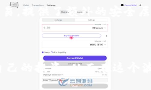 以太坊冷钱包（Ethereum Cold Wallet）是一种安全存储以太坊及其基于ERC20标准的代币（如USDT）的方式。冷钱包与热钱包相对，后者通常为在线钱包，虽然使用方便但安全性较低。冷钱包可以是物理设备或纸质钱包，它们不连接到互联网，因此极大提高了资产的安全性。

### 什么是USDT？

USDT（Tether）是一种稳定币（Stablecoin），其价值通常与美元挂钩，1 USDT 等于 1 美元。USDT 的主要目的在于为加密货币市场提供价格稳定性，使投资者和交易者能够更好地管理其加密资产。

### 以太坊冷钱包的优势

安全性
冷钱包的最大优势在于其安全性。与热钱包相比，由于冷钱包不与互联网连接，黑客攻击或网络故障对其影响几乎为零。这种独特的特性使得以太坊和USDT等数字资产更能安全储存，尤其适合长期持有。

易于管理
许多用户选择将大部分资产存储在冷钱包中，以防止意外失窃或丢失。而且冷钱包通常还支持多种加密货币，可以方便用户集中管理其资产。

### 如何在以太坊冷钱包中存储USDT

选择合适的冷钱包
常见的冷钱包选择包括硬件钱包（如Ledger和Trezor）和纸质钱包。硬件钱包通常更为安全，易于使用；而纸质钱包虽然成本低，但需要用户掌握一定的安全知识，以防止纸张损坏或丢失。

创建以太坊地址
首先，你需要在冷钱包中生成一个以太坊地址。这通常可以通过硬件钱包的官方软件完成，或者使用一些安全可靠的生成器。切记，要妥善保存助记词和私钥，这些信息是访问你资产的唯一方式。

转账USDT至冷钱包
在你购买或获取USDT后，你需要通过加密货币交易所或其他方式进行转账。确保在转账时输入正确的以太坊地址，任何错误可能导致资产无法找回。转账完成后，可以在冷钱包的应用中确认资产是否到账。

### 使用冷钱包的注意事项

保管好私钥和助记词
无论你是使用哪种冷钱包，私钥和助记词都是你控制资产的唯一途径。最好将这些信息写下来，保存在安全的地方，而不是电子设备中，以防被黑客获取。

定期检查资产
虽然冷钱包提供了高度的安全性，还是建议定期检查你的资产，确保没有意外的变化。这样不仅能保证资产的安全，还能让你对数字货币市场有更清晰的了解。

考虑多签名钱包
如果你有较大的资产，或者计划与他人共同持有资产，可以考虑使用多签名钱包。这种类型的冷钱包要求多个私钥才能进行交易，提供了额外的安全层。

### 总结

以太坊冷钱包为USDT等数字资产提供了一个安全、稳定的存储环境。通过牢牢掌握上述的存储和管理原则，你可以有效保护自己的投资，从而在这个波动剧烈的加密货币市场中安然行走。无论是初学者还是经验丰富的投资者，选择并合理使用冷钱包都会是一个明智的决策。