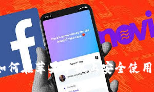 解锁未来：如何在苹果手机上安全使用虚拟币钱包