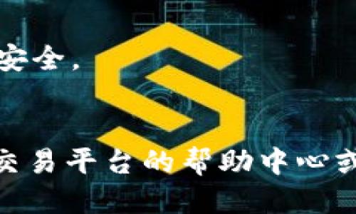 将USDT转移到TP钱包涉及几个步骤，下面将详细介绍如何进行这一操作。

### 第一步：准备钱包信息

在进行任何转账之前，首先确保你拥有TP钱包的地址。打开TP钱包，在主界面上找到“接收”或“收款”选项，点击进入后，你会看到一个由数字和字母组成的字符串，这就是你的TP钱包地址。将该地址复制下来。

### 第二步：打开交易平台

接下来，进入你存储USDT的交易平台账户（如币安、火币、OKEx等）。确保你能够登录到你的账户，并且有足够的USDT进行转账。

### 第三步：选择USDT取款

在交易平台的主页上，找到“资金管理”或“钱包”选项，点击后找到USDT。在USDT的选项中，通常会有“提现”或“取款”的按钮，点击进入。

### 第四步：填写转账信息

在提现界面上，你需要填写以下信息：

1. **提现地址**：粘贴你在TP钱包中复制的地址。
2. **提现金额**：输入你希望转移的USDT数量。
3. **网络选择**：选择合适的区块链网络（如ERC20、TRC20等），确保所选择的网络与TP钱包支持的网络一致。
   
确认所有信息无误后，继续下一步。

### 第五步：完成身份验证

大多数交易平台为了安全，都会要求进行身份验证，可能会通过电子邮件或手机短信发送验证码。输入收到的验证码以确保此次操作的安全性。

### 第六步：确认提现

在完成身份验证后，交易平台会提示你确认提现信息，再次检查你填写的地址、金额及网络是否正确，确保一切无误后，确认提现。

### 第七步：等待转账完成

提现申请提交后，转账会进入处理状态。通常情况下，转账过程会迅速完成，但有时可能因网络拥堵、交易平台处理速度等因素导致延迟。你可以在提现记录中查看状态。

### 第八步：确认到账

一旦转账完成，打开TP钱包，查看你的资产。一般来说，USDT会很快显示在你的余额中。

### 小贴士

- 确保更新你的TP钱包和交易平台应用至最新版本，以避免任何可能的技术故障。
- 在进行大额转账前，可以先尝试转移少量USDT，确认无误后再进行大额操作，以确保资金安全。
- 保管好你的私钥和钱包密码，避免任何形式的泄露。

通过上述步骤，你就可以顺利将USDT转移到TP钱包。如果在操作过程中遇到问题，可以查询交易平台的帮助中心或联系客服获得支持。