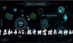  投资虚拟币AQ：揭开财富增长的神秘面纱