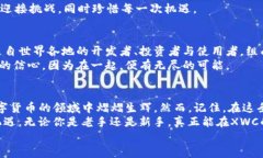: 探索XWC虚拟币的未来：投资机遇与潜在风险XW