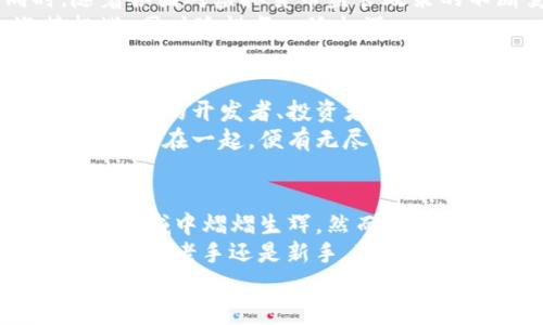 : 探索XWC虚拟币的未来：投资机遇与潜在风险

XWC虚拟币, 数字货币, 投资机会/guanjianci

引言：数字货币的浪潮
在晨光熹微的数字经济时代，虚拟货币以其超越国界的特性，迅速扭转了传统金融的游戏规则。XWC（一款新兴的虚拟货币），如今已吸引了众多投资者的目光，犹如晨雾中神秘的老桥，让人琢磨不透也充满期待。随着区块链技术的不断成熟，XWC的价值与用途愈发凸显，这是否意味着投资的优秀时机已经来临？

XWC的起源与发展
XWC虚拟币的诞生起源于对金融自由和安全交易环境的渴求。开发团队希望创造一个高效、安全的数字资产，能够实现快速的交易，同时确保用户资产的安全性。作为一种去中心化的数字资产，XWC不仅可以在各种交易平台上流通，更在社区中建立了庞大的用户基础。
短短几年间，XWC从一枚默默无闻的币种迅速崛起，犹如早晨缓缓升起的太阳，逐渐照亮整个数字货币市场。这一波澜壮阔的发展背后，是无数开发者与投资者的不懈努力与追求。

XWC的技术优势
XWC的技术架构犹如坚固的堡垒，其安全性和稳定性为用户提供了无可比拟的保障。采用先进的加密算法、分布式账本技术和智能合约功能，使得XWC的交易透明、快捷而又安全。更为重要的是，实现了全网最低的交易费用，提升用户的使用体验，仿佛清晨的露水一般，晶莹剔透，清新怡人。

投资XWC的机遇
随着越来越多的企业和商家开始接受XWC作为交易媒介，这成为了一个极具吸引力的投资机会。在这个如同夜空中璀璨星辰的市场中，XWC作为新星，未来的升值潜力值得所有投资者关注。许多人预测，随着全球数字经济的蓬勃发展，持有XWC的价值将远超我们的想象，成为投资者口中的“金钥匙”。
想象一下，如果你在一个阳光明媚的清晨，走在繁华的城市街道上，手中握着一份XWC的投资，未来能在迅速变化的市场中获得丰厚的回报，那种期待感仿佛置身于万紫千红的花海，令人心驰神往。

潜在的风险因素
当然，投资XWC并非没有风险。在这个犹如暴风雨般动荡的市场中，价格波动频繁，许多不可控的因素可能会导致投资回报大打折扣。同时，随着各国对虚拟货币监管政策的不断变化，XWC的未来也充满了不确定性，投资者需要保持警惕，分析市场动态，避免在风险中迷失方向。
因此，准备充分、审慎投资，合理配置资产，将有可能使你在这片风云变幻的领域中掌握主动权。要像一位在风雨中坚定步伐的航海者，迎接挑战，同时珍惜每一次机遇。 

社区的力量
XWC的成功不仅依赖于技术和投资，更离不开广阔而活跃的社区。正如阳光洒落在花园中，吸引了无数的蝴蝶汇聚，这个社区汇集了来自世界各地的开发者、投资者与使用者，组成了强大的互助网络。在这里，大家分享心得、交流经验，携手共建，共同推动XWC的生态系统发展。
正是这种紧密的合作，让XWC在激烈的市场竞争中始终占据重要地位，步骤如同行云流水般灵活而自然。这也给予了每个参与者更多的信心，因为在一起，便有无尽的可能。

总结：把握XWC的未来
作为一种创新的虚拟货币，XWC不仅是投资的机会，更是成为全球新经济的一部分。它的增长潜力、技术优势与活跃社区，都让它在数字货币的领域中熠熠生辉。然而，记住，在这条探索的新路上，成功与失败常常只是一线之隔，需谨慎前行。
在未来的投资旅途中，时刻保持对市场变化的敏锐感知，在云雾缭绕的市场中寻觅出路，将使你如一只展翅高飞的鹰，俯瞰每个投资机遇。无论你是老手还是新手，真正能在XWC的浪潮中乘风破浪的，是那些不断学习、总结、分享的人。
让我们一起踏上这段充满挑战与机遇的旅程，期待在未来的某一天，能在这个数字财富的舞台上，与XWC一道，书写辉煌的篇章！