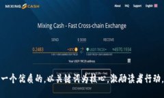 思考一个优质的，以关键词为核心，激励读者行