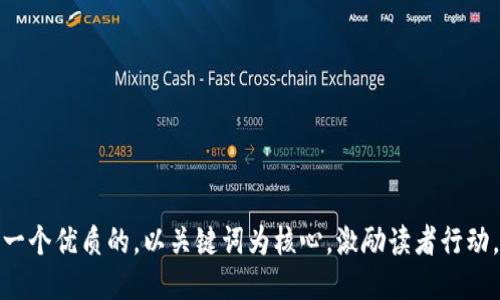 思考一个优质的，以关键词为核心，激励读者行动，放进