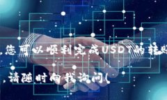 要将USDT从钱包转移到交易所，您可以按照以下步