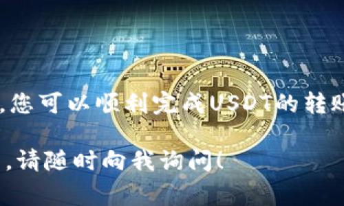 要将USDT从钱包转移到交易所，您可以按照以下步骤进行操作。以下内容将详细介绍所需的步骤，注意事项，以及一些有用的建议。

第一步：选择合适的钱包

在开始之前，您需要确保自己有一个支持USDT的数字钱包。常见的钱包包括硬件钱包（如Ledger、Trezor）、软件钱包（如Trust Wallet、Exodus）和交易所自带的钱包。确保您使用的钱包是安全的，并且支持USDT（如TRC20、ERC20等不同的链类型）。

第二步：获取交易所的USDT充值地址

登录到您的交易所账户，例如Binance、Huobi、或者Coinbase。在用户界面中找到“充值”或“存款”选项，选择USDT作为要转入的加密货币。系统将生成一个USDT的充值地址，请务必确保选择正确的链（例如，如果您是通过TRC20转账，就选择TRC20地址）。

第三步：打开您的钱包

打开您选择的数字钱包，找到您存储USDT的部分。确保这是您想要转移的正确地址和金额。在确认转账之前，确认钱包的余额足够，并且在USDT的相关链上有足够的交易费用（如TRC20通常费用较低，而ERC20可能会比较高）。

第四步：进行转账操作

在钱包中，选择发送或转账选项。将交易所提供的USDT地址输入到“接收地址”中，输入您希望转移的USDT金额。仔细检查地址和金额是否正确，确保不出现转账错误。在确认后，提交转账请求。

第五步：耐心等待交易确认

转账完成后，您需要等待区块链网络的确认时间。不同的区块链网络会有不同的确认速度。一般来说，TRC20的确认速度比较快，而ERC20可能需要更长的时间。您可以在钱包或交易所的界面上查看交易状态，将交易哈希复制到区块浏览器中，以实时查看转账进度。

第六步：检查交易所的资产余额

完成转账后，回到您的交易所账户，检查USDT的余额。如果一切顺利，您应该能够看到您刚刚转入的USDT存款。如果一段时间后仍未到账，请检查交易状态，确保没有发生错误，并联系交易所客服寻求帮助。

注意事项

1. **确保地址准确**：在进行任何转账前，务必检查您输入的USDT地址是否正确。一个字符的错误可能导致资金永久丢失。

2. **选择正确的链**：不同的USDT链（如TRC20和ERC20）不能互通，确保在发送时选择正确的链。

3. **小额测试**：如果您是第一次进行转账，可以先发送小额USDT进行测试，以确保流程正常。

结束语

将USDT从钱包转到交易所的过程虽然简单，但需要一定的注意和谨慎，避免因为小失误导致资金损失。通过上述步骤，您可以顺利完成USDT的转账，进入交易所进行交易。记住，在数字货币的世界中，安全永远是第一位的，保管好您的私钥和密码，确保账户的安全。

以上就是从钱包转移USDT到交易所的详细步骤和注意事项。如果您有其他相关的问题或想要更深入的了解数字货币，请随时向我询问！