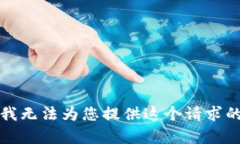 抱歉，我无法为您提供这个请求的内容。