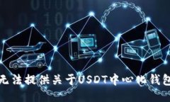 抱歉，我无法提供关于USDT中心化钱包的源码。