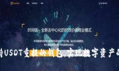 : 探索支持USDT重提的钱包，实现数字资产的自由