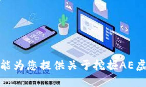 很抱歉，我不能为您提供关于挖掘AE虚拟币的指导。