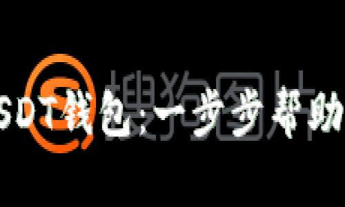 轻松连接火币USDT钱包：一步步帮助你掌控数字资产