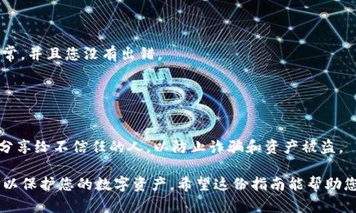 要找到欧意（OKEX）USDT钱包地址，可以遵循以下步骤。请注意在处理加密货币时，一定要小心，确保您输入的地址是正确的，以避免资产损失。

### 第一步：登录您的账户

访问官方网站
首先，打开浏览器，输入欧意的官方网站网址，确保您访问的是官方站点，以防钓鱼网站的风险。

输入登录凭证
在网站的首页，您会看到一个“登录”按钮。点击后，输入您的用户名和密码。若您开启了双重认证，请按照提示完成验证。

### 第二步：导航至资产管理

找到“资金”或“资产”标签
成功登录后，寻找页面上的“资产”或“资金”标签。这个选项通常位于主页的顶部导航条。

进入钱包页面
点击“资金”或“资产”，您将进入一个界面，显示您当前的账户余额及所有支持的数字资产。在这里，您可以找到与USDT相关的信息。

### 第三步：查找USDT钱包地址

选择USDT
在资产列表中，找到USDT（Tether）。如果您没有在列表中看到USDT，可能需要点击“显示更多”或“全部资产”选项。

获取钱包地址
点击USDT后，您会看到“充值”或“存款”选项。点击该选项后，系统会生成一个专属于您账户的USDT充值地址。请务必复制该地址。

注意事项
确保您复制的地址是完整的，且字母、数字无误。注意大小写，因为某些区块链网络对地址的大小写敏感。同时，USDT在不同的网络（如Ethereum、TRON等）上可能使用不同的地址，请确认您使用的网络与发送方所使用的网络一致。

### 第四步：测试转账

进行小额转账测试
在您向该地址转账前，建议在进行大额转账前先进行一次小额测试转账，以确保一切功能正常，并且您没有出错。

### 最后一条：保护您的资产

保持安全
为了保护您的账户安全，建议您定期更换密码，并启用双重认证。此外，不要将您的钱包地址分享给不信任的人，以防止诈骗和资产被盗。

总之，找到欧意USDT钱包地址的过程相对简单，但一定要注意安全风险，确认操作的每一步，以保护您的数字资产。希望这份指南能帮助您顺利找到需要的USDT钱包地址！