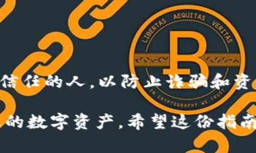 要找到欧意（OKEX）USDT钱包地址，可以遵循以下步骤。请注意在处理加密货币时，一定要小心，确保您输入的地址是正确的，以避免资产损失。

### 第一步：登录您的账户

访问官方网站
首先，打开浏览器，输入欧意的官方网站网址，确保您访问的是官方站点，以防钓鱼网站的风险。

输入登录凭证
在网站的首页，您会看到一个“登录”按钮。点击后，输入您的用户名和密码。若您开启了双重认证，请按照提示完成验证。

### 第二步：导航至资产管理

找到“资金”或“资产”标签
成功登录后，寻找页面上的“资产”或“资金”标签。这个选项通常位于主页的顶部导航条。

进入钱包页面
点击“资金”或“资产”，您将进入一个界面，显示您当前的账户余额及所有支持的数字资产。在这里，您可以找到与USDT相关的信息。

### 第三步：查找USDT钱包地址

选择USDT
在资产列表中，找到USDT（Tether）。如果您没有在列表中看到USDT，可能需要点击“显示更多”或“全部资产”选项。

获取钱包地址
点击USDT后，您会看到“充值”或“存款”选项。点击该选项后，系统会生成一个专属于您账户的USDT充值地址。请务必复制该地址。

注意事项
确保您复制的地址是完整的，且字母、数字无误。注意大小写，因为某些区块链网络对地址的大小写敏感。同时，USDT在不同的网络（如Ethereum、TRON等）上可能使用不同的地址，请确认您使用的网络与发送方所使用的网络一致。

### 第四步：测试转账

进行小额转账测试
在您向该地址转账前，建议在进行大额转账前先进行一次小额测试转账，以确保一切功能正常，并且您没有出错。

### 最后一条：保护您的资产

保持安全
为了保护您的账户安全，建议您定期更换密码，并启用双重认证。此外，不要将您的钱包地址分享给不信任的人，以防止诈骗和资产被盗。

总之，找到欧意USDT钱包地址的过程相对简单，但一定要注意安全风险，确认操作的每一步，以保护您的数字资产。希望这份指南能帮助您顺利找到需要的USDT钱包地址！