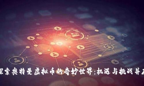 探索奥特曼虚拟币的奇妙世界：机遇与挑战并存