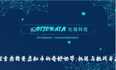 探索奥特曼虚拟币的奇妙世界：机遇与挑战并存