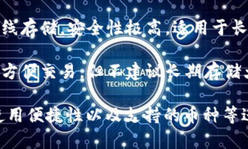 装USDT的钱包软件通常被称为“数字货币钱包”或“加密货币钱包”。常见的Wallet包括：

1. **移动钱包**：如Trust Wallet、MetaMask、Coinbase Wallet等，方便用户在手机上存储和管理USDT及其他加密货币。

2. **桌面钱包**：如Exodus、Atomic Wallet等，适合在个人电脑上使用，提供更多的功能和安全性。

3. **硬件钱包**：如Ledger、Trezor等，提供离线存储，安全性极高，适用于长期存储加密资产。

4. **交易所钱包**：如Binance、Huobi等，虽然方便交易，但不建议长期存储大量资金，因为安全性相对较低。

选择钱包时，请根据自己的需求，比如安全性、使用便捷性以及支持的币种等进行选择。