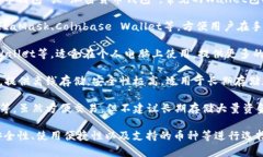 装USDT的钱包软件通常被称为“数字货币钱包”或