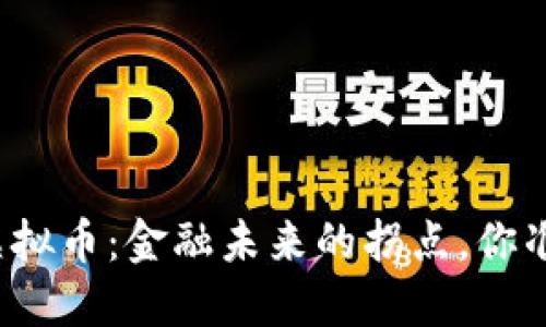 央行约谈虚拟币：金融未来的拐点，你准备好了吗？