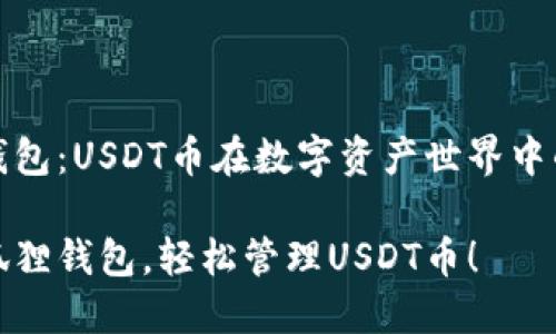 小狐狸钱包：USDT币在数字资产世界中的新选择

发现小狐狸钱包，轻松管理USDT币！
