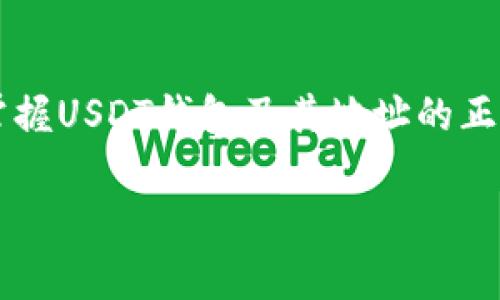 USDT钱包地址是用于接收和存储Tether（USDT）这类数字货币的特定字符串。USDT是一种与美元挂钩的稳定币，旨在保持价值的相对稳定，通常采用区块链技术实现。钱包地址就像是一个银行账号，允许用户发送和接收这种数字资产。

在深入理解USDT钱包地址之前，我们可以先探讨一些关键概念，以下是对USDT钱包地址的详细介绍。

什么是USDT钱包？
USDT钱包是一个数字钱包，用于管理和存储USDT。与传统银行的账户不同，USDT钱包不依赖于中介机构。用户可以通过私人和公有密钥生成钱包地址，公钥是大家可以看到的地址，而私钥则是保密信息，用户需要妥善保管以确保资产安全。USDT钱包可以分为热钱包和冷钱包两种，热钱包是常在线的钱包，适合频繁交易；冷钱包则是离线存放，适合长时间持有。

USDT钱包地址的构成
每个USDT钱包地址通常由一串字母和数字组成，具体长度根据所使用的区块链类型（例如Ethereum、Tron等）而不同。这个地址如同一串复杂的代码，确保只有拥有私钥的人才能够控制钱包内的资产。

如何获取USDT钱包地址？
要获取USDT钱包地址，用户需要选择一个支持USDT的数字钱包。通常，新用户需要下载一个钱包应用程序，创建一个新的钱包账户。在创建过程中，用户将被提供一个唯一的钱包地址，同时钱包系统也会生成相应的私钥。务必保管好这些信息，防止丢失或被盗。

USDT钱包地址的使用
在进行转账或接收USDT时，用户需要准确输入对方的USDT钱包地址。这就像在写支票时填写收款人的账号，稍有不慎就可能导致资产丢失。因此，进行转账前，建议仔细核对地址，以确保资产能够安全到达。

USDT钱包地址的安全性
安全性是使用USDT钱包的重要考虑因素之一。用户应使用强密码并开启双重身份验证。此外，定期更新钱包软件，并选用信誉良好的钱包提供商，以降低被攻击的风险。对于长时间存储USDT的用户，建议使用冷钱包以避免网络攻击。

常见问题解答
很多新手在使用USDT钱包或钱包地址时，会遇到一些疑问，比如如何备份、恢复钱包等。一般来说，好的钱包会提供备份功能以及如何恢复的详细指导。用户应仔细阅读相关文档，以确保能够在需要时恢复自己的资产。

总结
USDT钱包地址是进行USDT交易与存储的重要工具。通过了解钱包的构成、使用方法及安全措施，用户可以更好地保护自己的数字资产。在数字货币日益普及的今天，掌握USDT钱包及其地址的正确使用是每位投资者必须面对的技能。

希望以上对USDT钱包地址的介绍能够帮助您更好地理解这一概念。如有更深入的需求，可以探索相关的区块链技术、交易所及相关交易平台的信息。