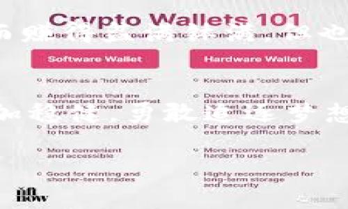 欧易玩短期虚拟币挣取收益的秘密：如何抓住瞬息万变的市场机会？

虚拟币, 短期交易, 盈利策略/guanjianci

引言：乘风破浪的虚拟货币时代
在晨曦初露的数字经济世界里，虚拟货币如璀璨星辰般闪烁，吸引了无数投资者的目光。同时，各种交易平台如波涛汹涌的海浪，不断奔涌而来，使得普通人也有机会参与到这场财富的盛宴中。特别是在欧易（OKEx）这样的交易平台，短期虚拟币的交易就如同在微风中飞舞的纸鸢，既充满刺激又蕴藏风险。在这个万变的市场中，如何才能抓住那些稍纵即逝的机会，获得理想的收益，成为了无数投资者内心深处的追求。

一、了解虚拟币：从币圈到市场
虚拟货币的崛起与信息技术的飞速发展密切相关。比特币如同晨雾中的老桥，稳重而神秘，而以太坊、狗狗币等新兴币种则如同桥上的路灯，明亮而多姿。在投资短期虚拟币时，了解不同币种的特点、应用场景及其潜力就成了投资者的必修课。在这条路上，追求信息的及时性和准确性，如同在大海中航行，风向和潮汐的变化都可能决定航行的方向。

二、短期虚拟币交易：时机与策略
短期交易犹如快餐，讲究的是时效性与精准度。掌握交易时机不仅需要敏锐的市场洞察力，还需要合理的交易策略。技术分析、基本面分析、心理分析，三者相辅相成，如同一把锋利的刀，有效的切入市场。当价格像试探性的海浪轻轻拍打沙滩时，你需要做的不仅是分析趋势，更是要在适当的时机迅速出手，乘风破浪，抓住那些“鲤鱼跃龙门”的机会。

三、心态管理：投资与情绪的平衡术
在短期交易的过程中，投资者的心态管理显得尤为重要。犹如弓弦上的箭，一旦紧绷可能会随时射出，而一旦放松又可能治愈内心的焦虑。在面对价格波动时，冷静的头脑将使你在市场的涨跌潮涌中不至于迷失方向。制定清晰的止损和止盈策略，以避免因恐惧和贪婪而做出仓促的决策。

四、学习与交流：共同成长的投资者社区
在数字货币的世界里，孤独的战斗者往往难以在波涛汹涌的市场中生存。借助社交媒体与投资者社区，您可以获得业内最新资讯、交易策略以及分析观点，与志同道合的人一起探讨、学习。这就如同一座温暖的港湾，让您在风浪中找到方向，勇敢前行。在这里，分享的每一个观点都有可能成为下个投资的灵感。

五、风险与收益：想象中的财富与现实的磨难
短期虚拟币交易的魅力在于它快节奏的收益，但同时伴随而来的也是高风险。在这一过程中，您可能会如同置身于一个不断变幻的舞台，台下欢呼声与呐喊声交织在一起。不少人因一次成功的交易而赚得盆满钵满，但也有许多因为短期的市场波动而损失惨重。因此，在追逐财富的道路上，保持一份冷静与理智，不盲目跟风，用智慧去挖掘投资的宝藏，才是明智之举。

结语：勇敢追梦，理智投资
欧易平台的短期虚拟币交易，宛如一场绚丽多彩的冒险旅程。时机稍纵即逝，财富触手可及。在这个过程中，私书借鉴他人的经验与教训，精进自身的交易技巧，培养理智的心态，让自己的投资旅程更加稳健。勇敢追逐梦想，但同时要牢记风险与收益并存。无论结果如何，这段旅程带给你的，定会是经验与成长。

在神秘而激动人心的虚拟货币世界交易，你准备好迎接挑战了吗？只要跨出那一步，或许就在下一个晨曦中，你将成就属于自己的数字财富传奇。