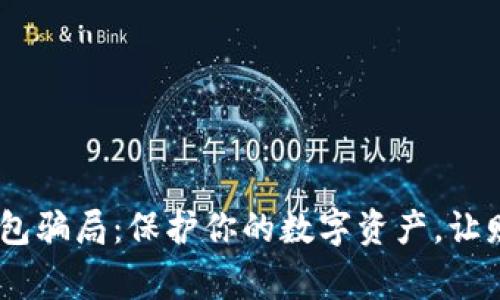 警惕USDT钱包骗局：保护你的数字资产，让财富安全无忧